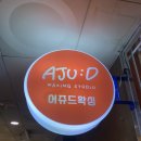 [장산 어쥬드] 부산 해운대 장산 왁싱 맛집 , 브라질리언왁싱 ajud 에서 입문 대만족후기