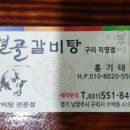 별골갈비탕 - 남양주시 다산동 | 수택동맛집 ⭐ 별골갈비탕 ⭐ 구리맛집 방문 후기