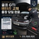 골프 GTI 배터리 교체 출장 당일 완료바르타 AGM LN3 실측 후기, SOH 2%→100%