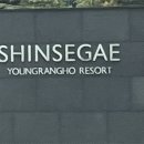 (주)신세계센트럴시티영랑호리조트빌라콘도 이미지