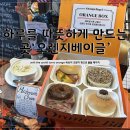베이글카페(서울화양점) | [수원 고색] 내돈내산 서울 근교 대형 카페🥯 여기 안 가면 진짜 후회해! 오렌지베이글 후기🥖