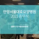 안양서울대효요양병원 이미지
