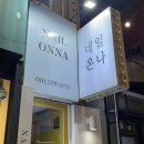 네일온나 이미지