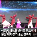 대숲 | 2025 공포 축제, 제17회 울산 태화강 대숲납량축제 후기