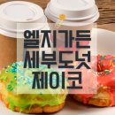 엘지슈퍼 | 세부 도넛 맛집 엘지가든워크 안 제이코 후기
