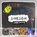 소래1번가점포번호:323 | 2023년 소래포구축제 9월18일 마지막 날 드론쇼 다비치공연 소래포구어시장 대하 새우 꽃게 도미회 포장...