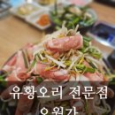 대박난유황생오리 | 범천동밥집 부산오리 맛집 '오월가', 유황오리로 기력 보충하기