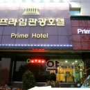 프라임관광호텔 이미지