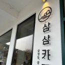 카페삼삼
