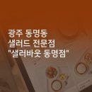 샐러바웃 동명점 이미지