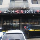 고구려짬뽕10101청라루비로점 이미지