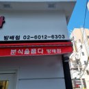 분식을 품다 방배점 이미지