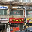 청주 사창동 닭발 엄마닭발 포장후기