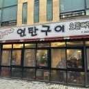 만나자연탄구이 이미지