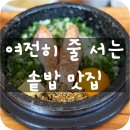 가-75 | 대구 남산동 선분 솥밥 맛집 후기 고등어솥밥, 명란솥밥