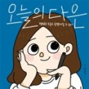 나의 소중한, 오늘 이미지