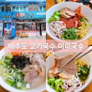 국수문화거리 | 제주도 국수문화거리 미미국수에서 비빔고기국수 후기