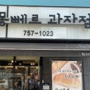 몽뻬르과자점 이미지