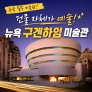 동부미술공사 | 🌀 뉴욕 구겐하임 미술관 후기｜건물 자체가 예술! 꼭 가봐야 하는 이유