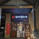 짚신매운갈비찜갈매점