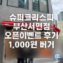 11500-13-56-103 | [부산 진구] 슈퍼크리스피 부산서면점 오픈이벤트 버거 1,000원 내돈내산 후기