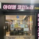 아이엠코인노래연습장안산 이미지
