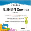 [취업연계교육] 업사이클링 Sewing (미싱교육) 2월 교육생 모집 이미지