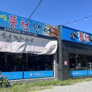 삼막풍천장어