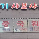 왕기샤브샤브 이미지