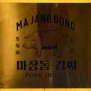 원익큐엔씨 안성지점 직원식당 | 안성 고깃집 마장동 김씨 목살 삼겹살 주차장 콜키지