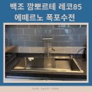 레코 서울 | 백조 깜뽀르테 레코85 사각 싱크볼 및 에떼르노 폭포수전 설치! 주방 사각 싱크볼 교체 비용과 시공 후기!