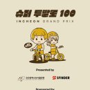 계산중학교 | [대회 후기] 슈퍼두발로 100_인천 그랑프리