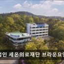 의료법인 세온의료재단 이미지