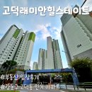 은새유치원 | 서울 강동구 &lt;고덕래미안힐스테이트&gt; 임장 후기, 고덕동 인기 아파트