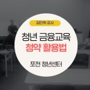 민영주택 | 포천청년센터 청년 청약 강의 후기 – 국민,민영주택부터 특별공급까지 김민혁 강사