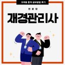 재경기업 | 재경관리사 자격증 합격 공부방법 후기