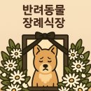 봉안당 화장실 | 반려동물 장례식장,헤어짐 준비