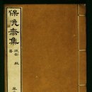 상신운수 | 홍재전서弘齋全書 卷五 15. 保晩齋稿(보만재고)