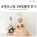 황신영 | 하남미사 스튜디오 모멘트스틸 100일 촬영 후기(자연광 스튜디오)