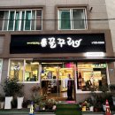 동성공원 | 순천 연향동 미나리 삼겹살 맛집. 꿀꾸리!! 여러 번 가본 찐 후기!!