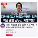 [속보] 김건희 특검 앞두고 지병악화로 입원 이미지