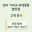 전주늘사랑요양병원 | 성인용 기저귀 전주 매장 고객 구매 후기, 요양병원 납품 가격 그대로!