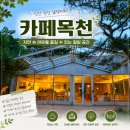 카페목천 | 천안 목천 대형카페 추천! 여유로운 분위기의 카페목천 방문 후기