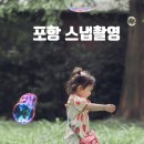 엘비 | 포항스냅사진 포항야외스냅 스냅엘비 재방문후기