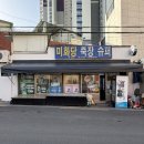 죽장슈퍼
