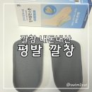 컴조이 | 평발 발바닥 통증 때문에 구매한 컴피발란스풋 v2 평발 깔창 내돈내산 후기