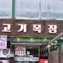 생고기목장 | 목포 소고기 맛집 [고기목장] 1++한우 삼겹살 먹고 온 후기 밑반찬도 맛있는 곳