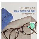 벨루체안경원 이미지