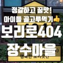 산주마을 | 깔끔 꿀맛 아이들도 골고루먹어요 울산 울주 &#34;보리로404 장수마을&#34;