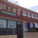 해오름맛집 이미지